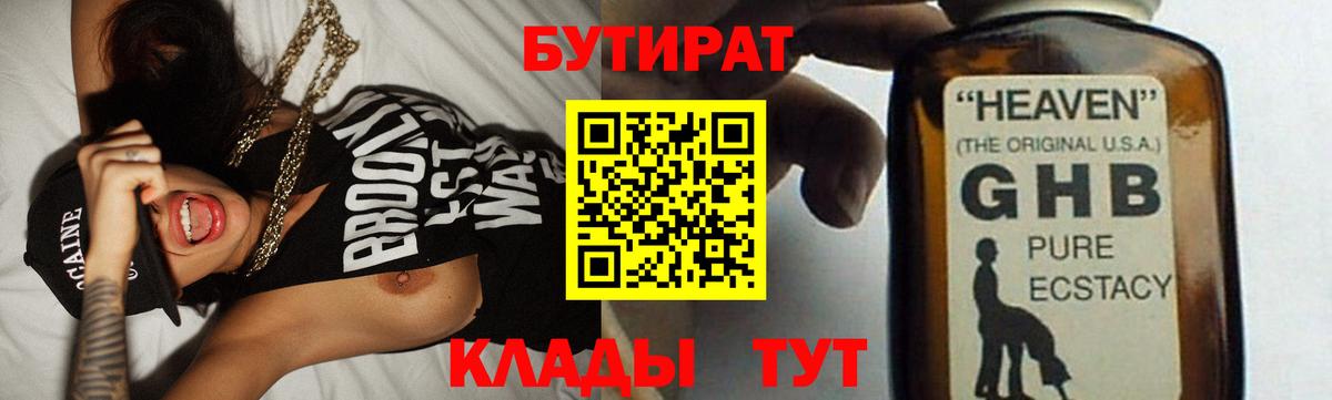 Бутират  БУТИРАТ жидкий экстази  Вход с VPN  Шарыпово 