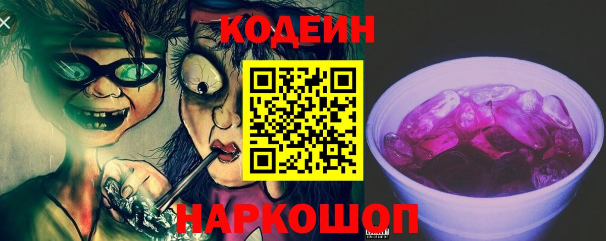 Codein напиток Lean (лин) Шарыпово